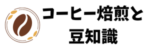 コーヒー焙煎と豆知識